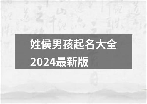 姓侯男孩起名大全2024最新版