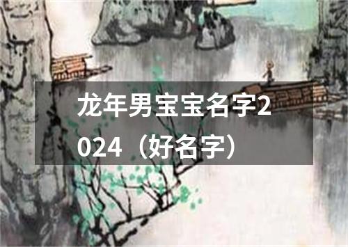 龙年男宝宝名字2024（好名字）