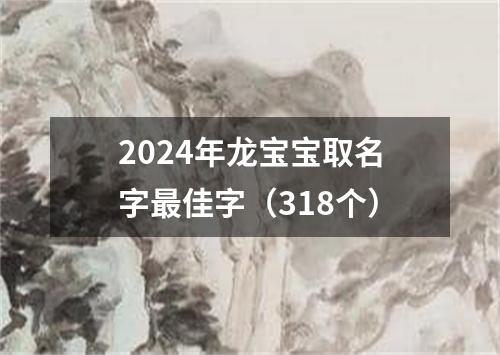 2024年龙宝宝取名字最佳字（318个）