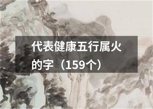 代表健康五行属火的字（159个）