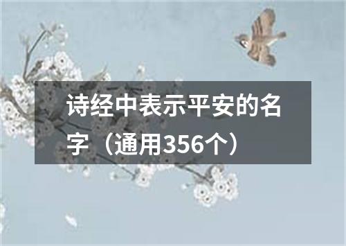 诗经中表示平安的名字（通用356个）