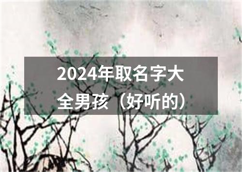 2024年取名字大全男孩（好听的）