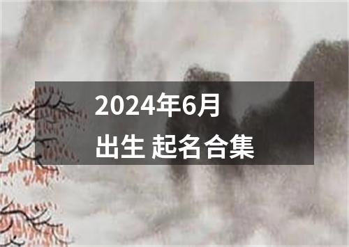 2024年6月出生 起名合集