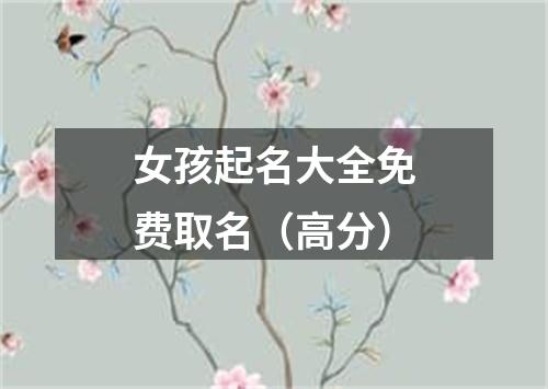 女孩起名大全免费取名（高分）