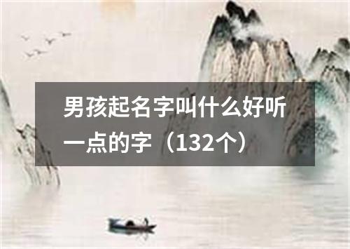 男孩起名字叫什么好听一点的字（132个）