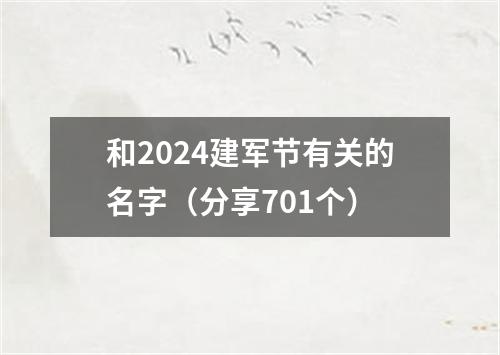 和2024建军节有关的名字（分享701个）