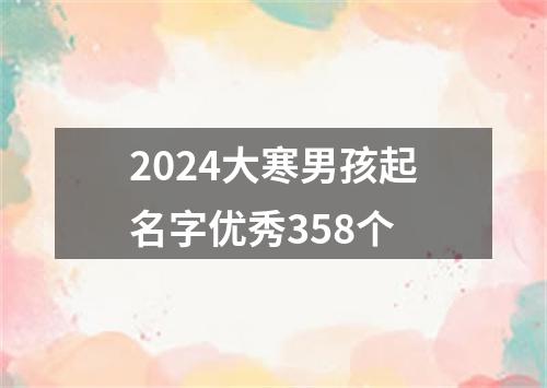 2024大寒男孩起名字优秀358个