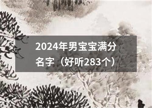 2024年男宝宝满分名字（好听283个）