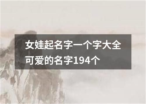 女娃起名字一个字大全可爱的名字194个