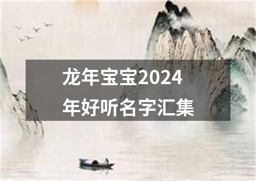 龙年宝宝2024年好听名字汇集