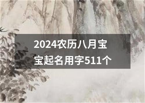 2024农历八月宝宝起名用字511个