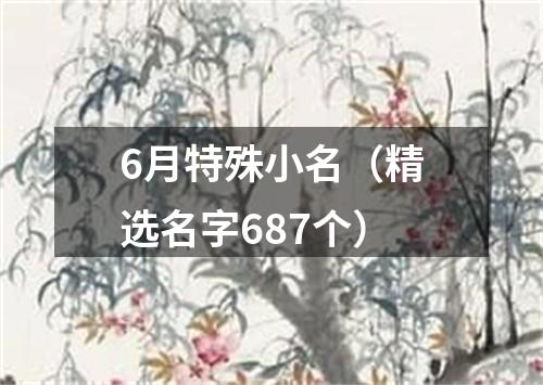 6月特殊小名（精选名字687个）