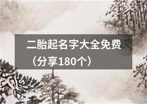 二胎起名字大全免费（分享180个）