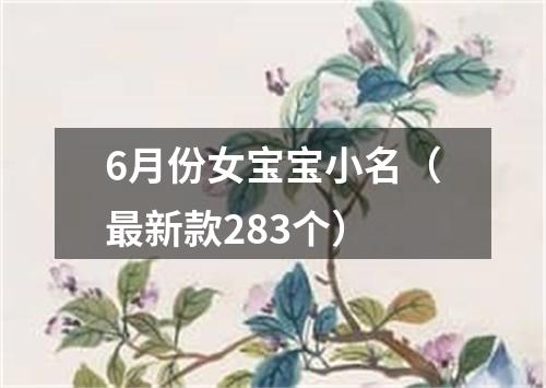 6月份女宝宝小名（最新款283个）