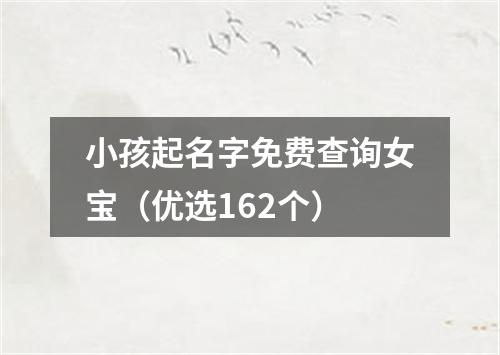 小孩起名字免费查询女宝（优选162个）