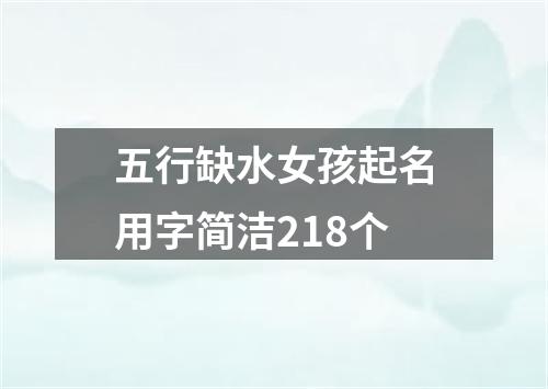 五行缺水女孩起名用字简洁218个