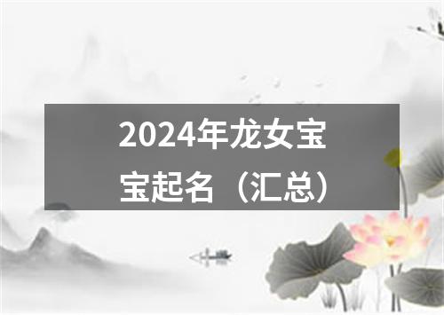 2024年龙女宝宝起名（汇总）