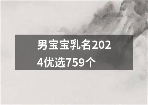 男宝宝乳名2024优选759个