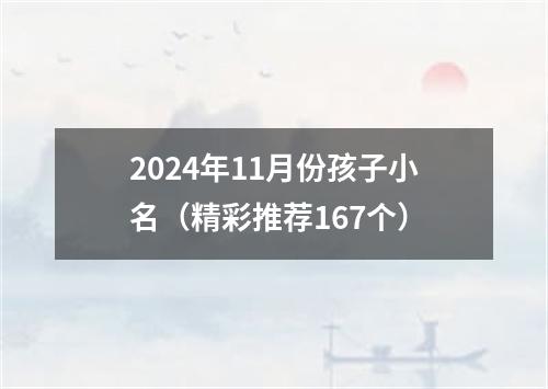 2024年11月份孩子小名（精彩推荐167个）