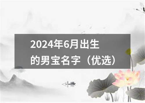 2024年6月出生的男宝名字（优选）