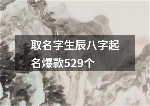 取名字生辰八字起名爆款529个