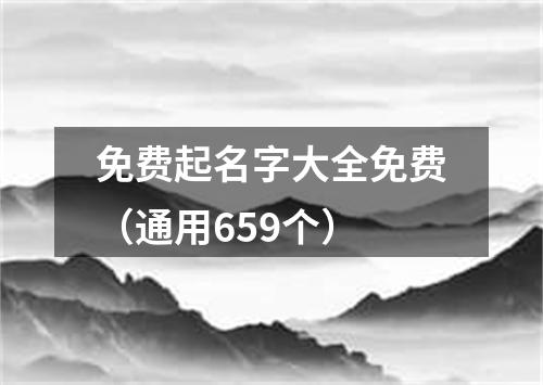 免费起名字大全免费（通用659个）