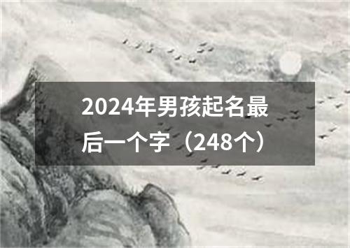 2024年男孩起名最后一个字（248个）