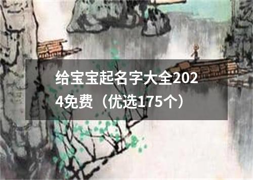 给宝宝起名字大全2024免费（优选175个）