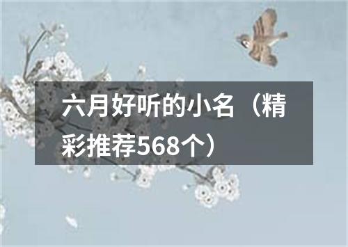 六月好听的小名（精彩推荐568个）