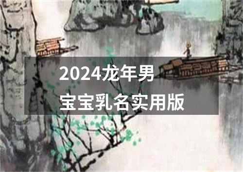 2024龙年男宝宝乳名实用版