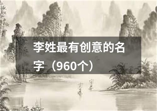 李姓最有创意的名字（960个）