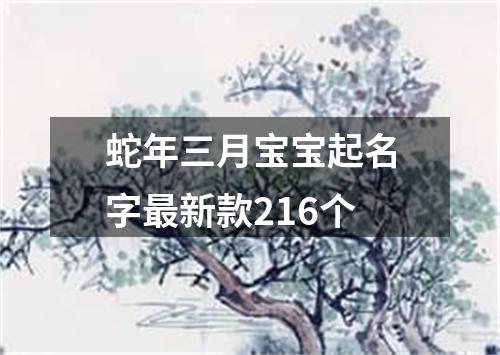 蛇年三月宝宝起名字最新款216个