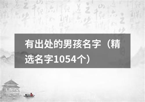 有出处的男孩名字（精选名字1054个）