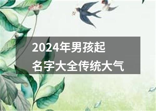 2024年男孩起名字大全传统大气