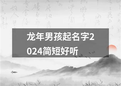 龙年男孩起名字2024简短好听