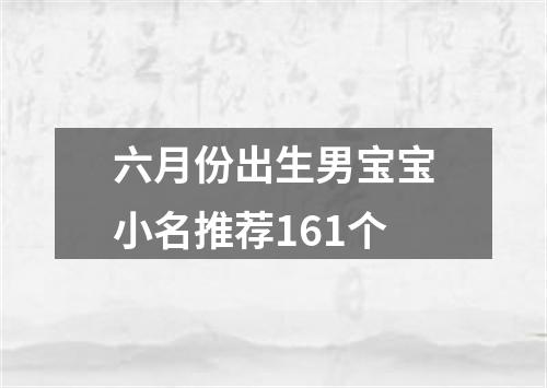 六月份出生男宝宝小名推荐161个