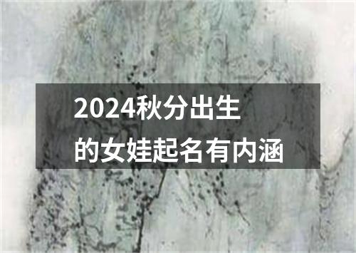 2024秋分出生的女娃起名有内涵