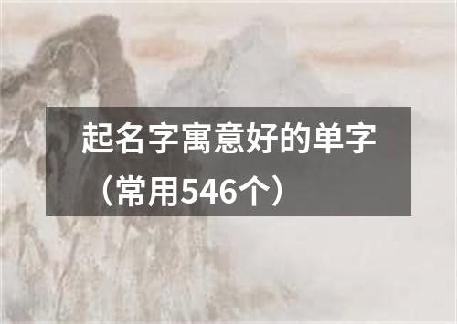 起名字寓意好的单字（常用546个）