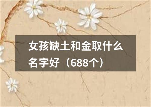 女孩缺土和金取什么名字好（688个）