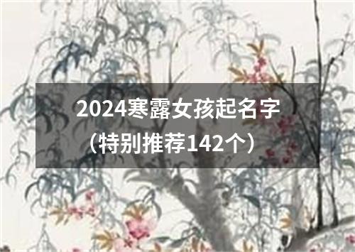 2024寒露女孩起名字（特别推荐142个）