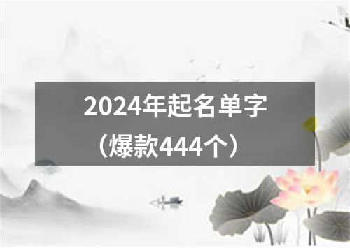 2024年起名单字（爆款444个）