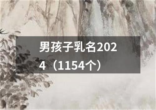 男孩子乳名2024（1154个）