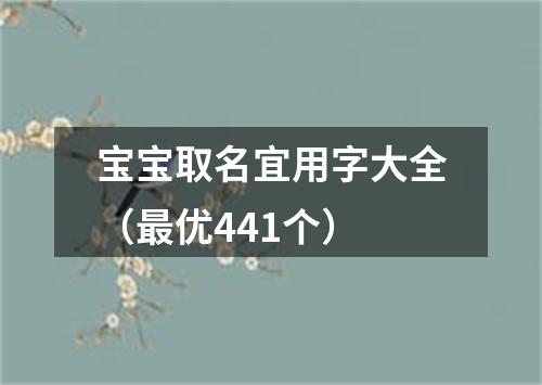 宝宝取名宜用字大全（最优441个）