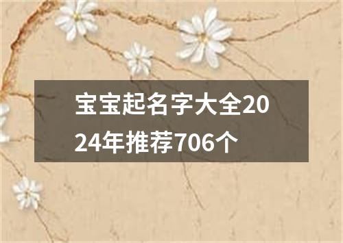 宝宝起名字大全2024年推荐706个