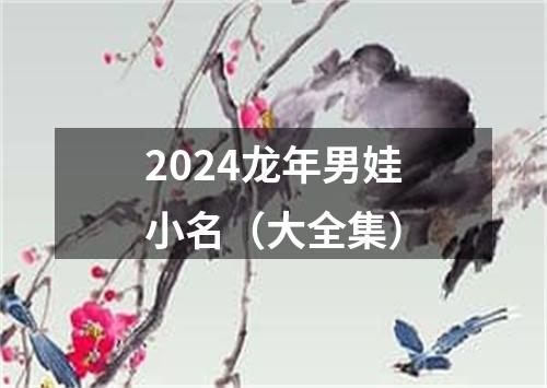 2024龙年男娃小名（大全集）