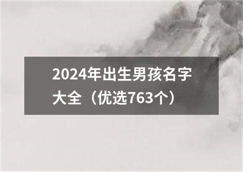 2024年出生男孩名字大全（优选763个）