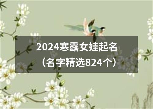 2024寒露女娃起名（名字精选824个）