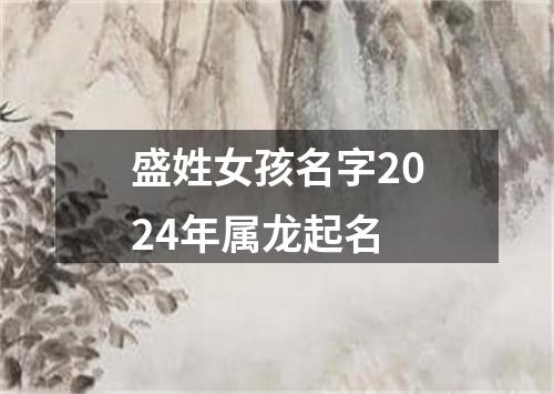 盛姓女孩名字2024年属龙起名