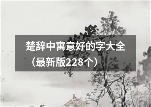 楚辞中寓意好的字大全（最新版228个）