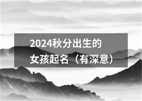 2024秋分出生的女孩起名（有深意）